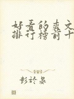 好看的爽文小说排行榜前十名