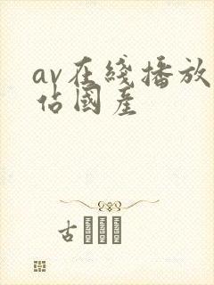 av在线播放网站国产