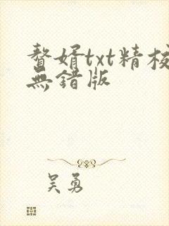 赘婿txt精校无错版