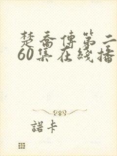 楚乔传第二部160集在线播放