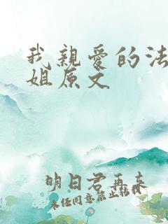 我亲爱的法医小姐原文