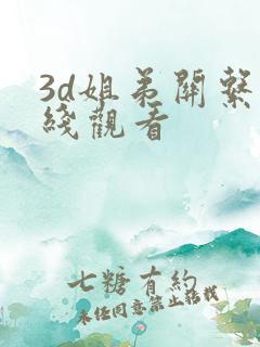 3d姐弟关系在线观看