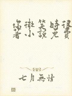 你微笑时很美原著小说免费