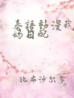 泰语动漫我的妈妈日配