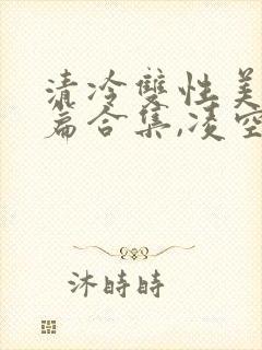 清冷双性美人短篇合集,凌空剑