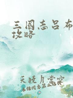 三国志吕布传 攻略