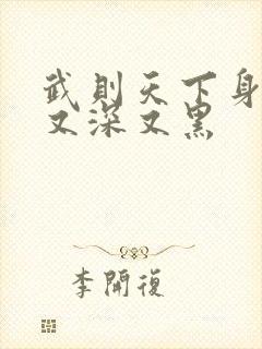 武则天下身又大又深又黑