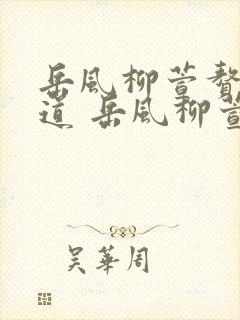 岳风柳萱赘婿当道 岳风柳萱