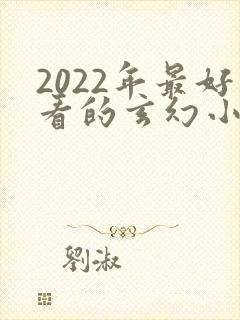 2022年最好看的玄幻小说排行榜