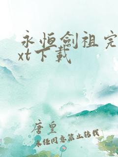 永恒剑祖完本txt下载