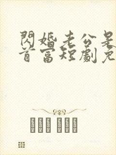 闪婚老公是千亿首富短剧免费观看