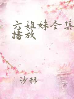 六姐妹全集免费播放