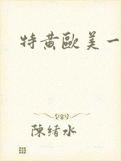 特黄欧美一级片