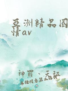 亚洲精品国产激情av