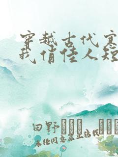 穿越古代寒风送我俏佳人短剧免费看