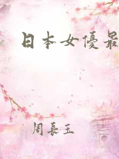 日本女优最年轻