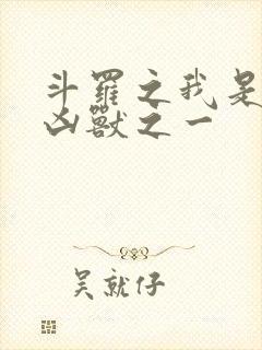 斗罗之我是十大凶兽之一