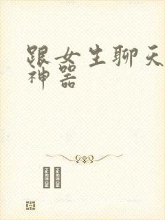 跟女生聊天回复神器