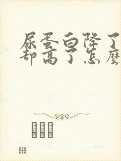 尿蛋白降了肌酐却高了怎么回事