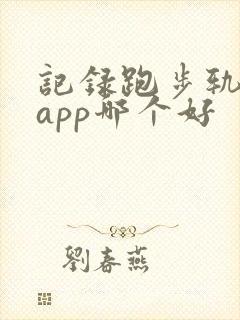 记录跑步轨迹的app哪个好