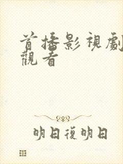 首播影视剧在线观看