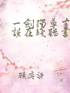 一剑独尊有声小说在线听书