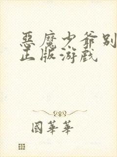 恶魔少爷别吻我正版游戏