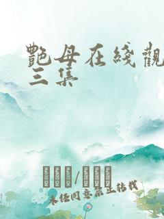 艳母在线观看第三集