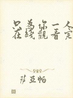 只为你一人泰剧在线观看完整版