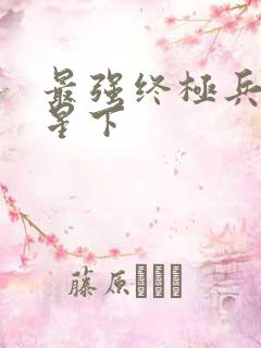 最强终极兵王夜星下