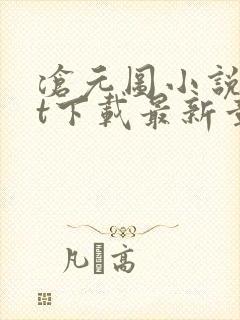 沧元图小说txt下载最新章节