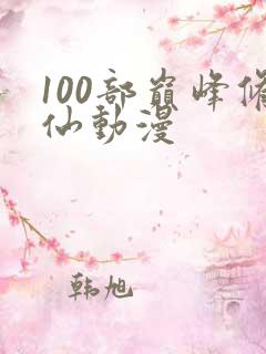 100部巅峰修仙动漫
