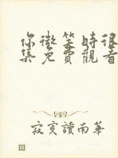 你微笑时很美全集免费观看下载