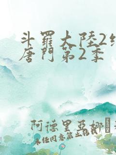 斗罗大陆2绝世唐门第2季