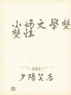 小妈文学双男主双性