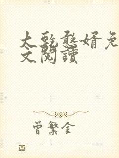 大乾憨婿免费全文阅读