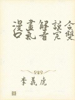 漫画解说合集一口气看完双男主超燃