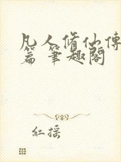 凡人修仙传人界篇 笔趣阁