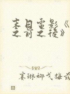 末日电影《明天之前之后》在线观看