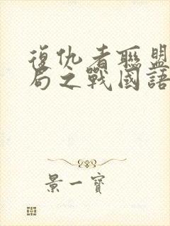 复仇者联盟4终局之战国语在线观看