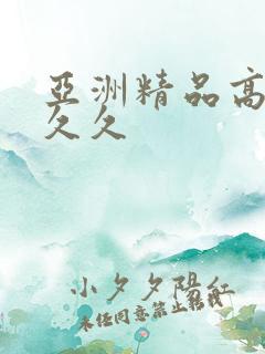 亚洲精品高清久久久