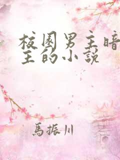 校园男主暗恋女主的小说