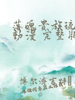 落魄贵族琉璃川动漫 完整版在线观看