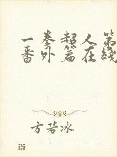 一拳超人第一季番外篇在线观看