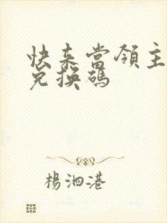 快来当领主礼包兑换码