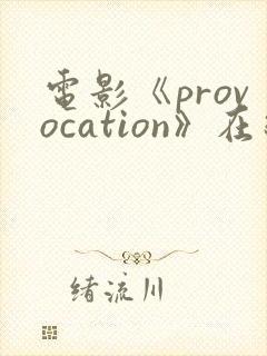 电影《provocation》在线观看