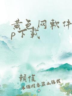 黄色网软件app下载