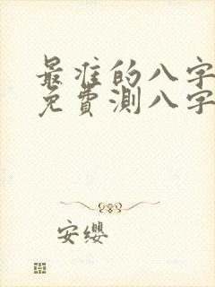 最准的八字算命免费测八字