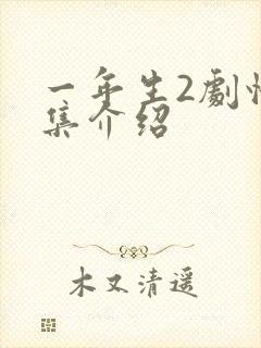 一年生2剧情分集介绍