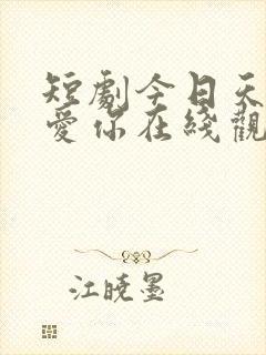 短剧今日天晴宜爱你在线观看